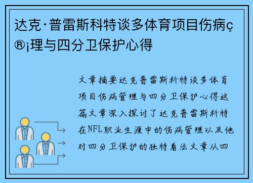 达克·普雷斯科特谈多体育项目伤病管理与四分卫保护心得