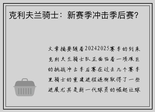 克利夫兰骑士：新赛季冲击季后赛？