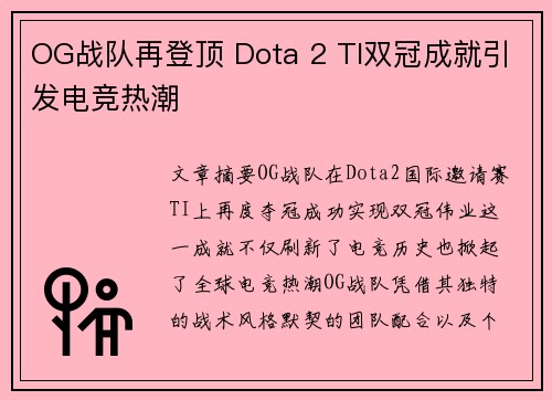 OG战队再登顶 Dota 2 TI双冠成就引发电竞热潮