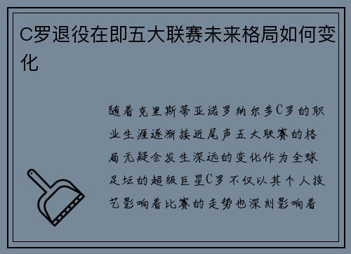 C罗退役在即五大联赛未来格局如何变化