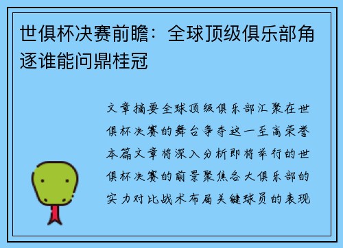 世俱杯决赛前瞻：全球顶级俱乐部角逐谁能问鼎桂冠