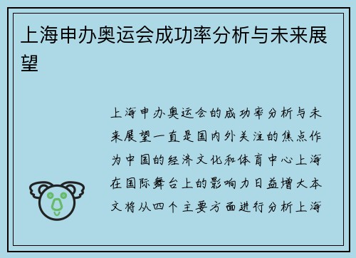 上海申办奥运会成功率分析与未来展望