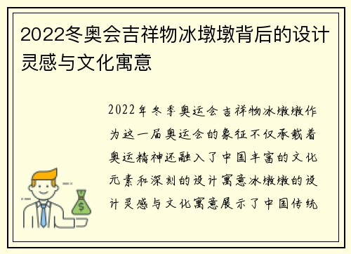 2022冬奥会吉祥物冰墩墩背后的设计灵感与文化寓意 2022冬奥会吉祥物冰墩墩背后的设计灵感与文化寓意