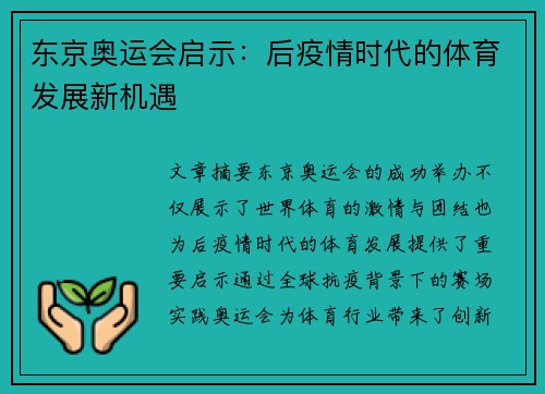 东京奥运会启示：后疫情时代的体育发展新机遇