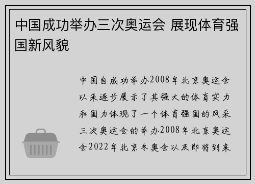 中国成功举办三次奥运会 展现体育强国新风貌