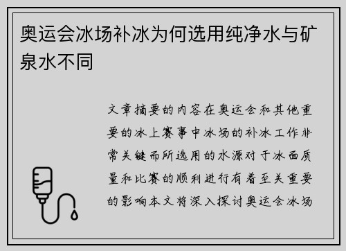 奥运会冰场补冰为何选用纯净水与矿泉水不同 奥运会冰场补冰为何选用纯净水与矿泉水不同