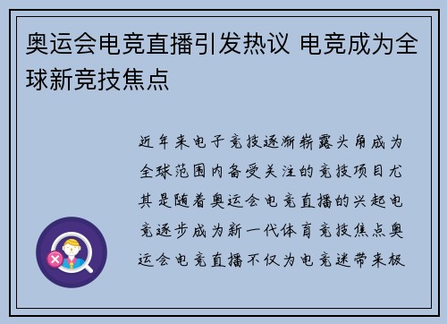 奥运会电竞直播引发热议 电竞成为全球新竞技焦点