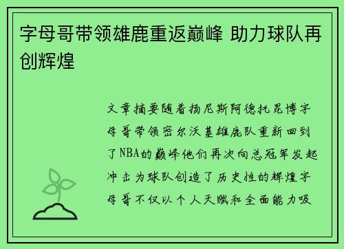 字母哥带领雄鹿重返巅峰 助力球队再创辉煌