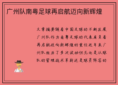 广州队南粤足球再启航迈向新辉煌
