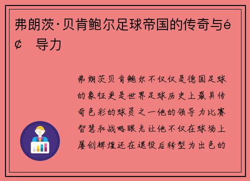 弗朗茨·贝肯鲍尔足球帝国的传奇与领导力