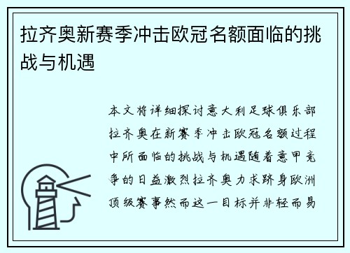 拉齐奥新赛季冲击欧冠名额面临的挑战与机遇