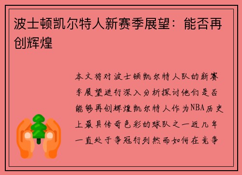 波士顿凯尔特人新赛季展望：能否再创辉煌