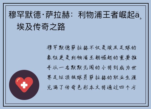穆罕默德·萨拉赫：利物浦王者崛起与埃及传奇之路