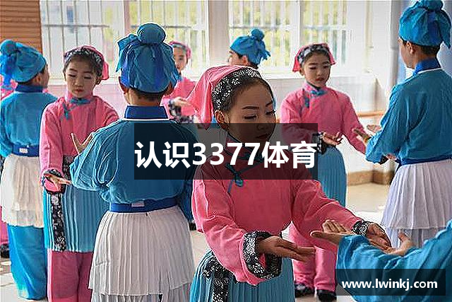 认识3377体育